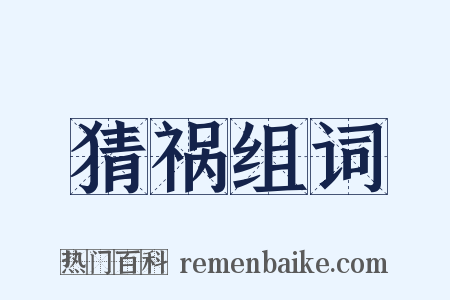猜祸组词是什么意思的图片
